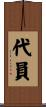 代員 Scroll