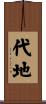 代地 Scroll