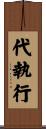 代執行 Scroll