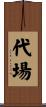 代場 Scroll