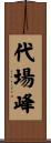 代場峰 Scroll