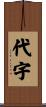 代宇 Scroll