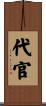 代官 Scroll
