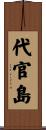 代官島 Scroll