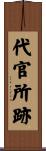 代官所跡 Scroll