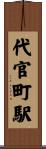 代官町駅 Scroll