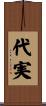 代実 Scroll