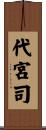 代宮司 Scroll