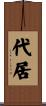代居 Scroll