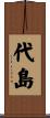 代島 Scroll