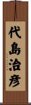 代島治彦 Scroll
