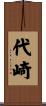 代崎 Scroll