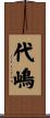 代嶋 Scroll