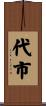 代市 Scroll