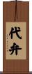 代弁 Scroll