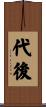 代後 Scroll