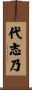代志乃 Scroll