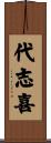 代志喜 Scroll