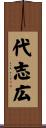 代志広 Scroll