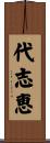 代志恵 Scroll