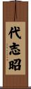 代志昭 Scroll