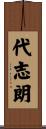 代志朗 Scroll