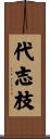 代志枝 Scroll