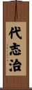 代志治 Scroll