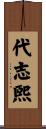 代志煕 Scroll