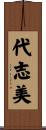 代志美 Scroll