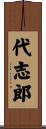 代志郎 Scroll