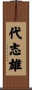 代志雄 Scroll