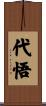 代悟 Scroll