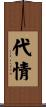 代情 Scroll