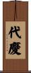 代慶 Scroll