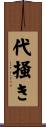 代掻き Scroll