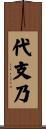 代支乃 Scroll