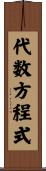 代数方程式 Scroll