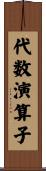 代数演算子 Scroll