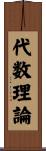 代数理論 Scroll