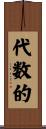 代数的 Scroll