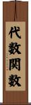 代数関数 Scroll