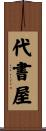 代書屋 Scroll