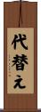 代替え Scroll