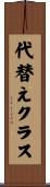 代替えクラス Scroll
