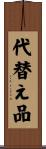 代替え品 Scroll