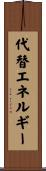 代替エネルギー Scroll