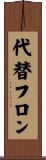 代替フロン Scroll