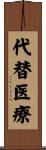 代替医療 Scroll