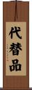 代替品 Scroll